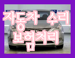  자동차 긁힘 보험 처리, 고민인 경우