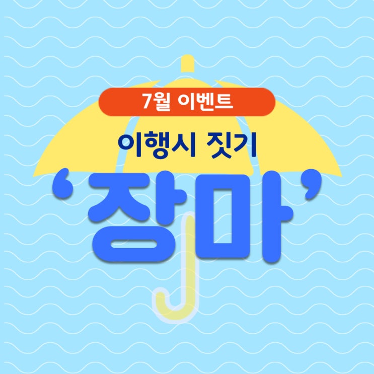  [7월 이벤트] 장마 이행시 짓기 이벤트