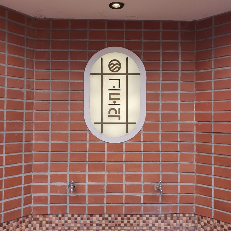  [잠실 송리단길] 하이볼명가 고깃집 고도식 c