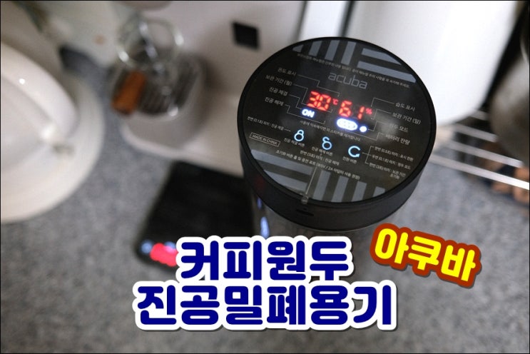  커피원두 신선하게 유지해주는 아쿠바 원두보관밀폐용기 캐니스터