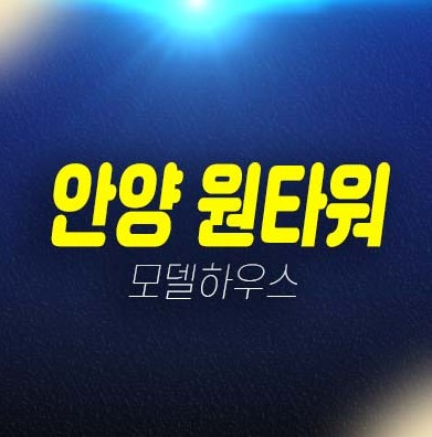 07-06 안양 원타워 만안구 안양동 선시공후분양 오피스텔,공동주택(다세대주택) 즉시입주 가능한 신축 분양가 모델하우스 현장 방문예약! 07-06 안양 원타워 만안구 안양동 선시공후분양 오피스텔,공동주택(다세대주택) 즉시입주 가능한 신축 분양가 모델하우스 현장 방문예약!