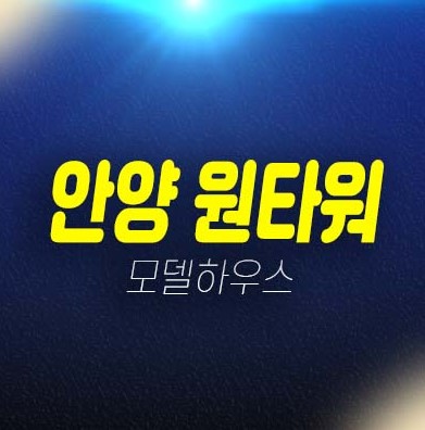 07-06 안양 원타워 만안구 안양동 선시공후분양 오피스텔,공동주택(다세대주택) 즉시입주 가능한 신축 분양가 모델하우스 현장 방문예약!