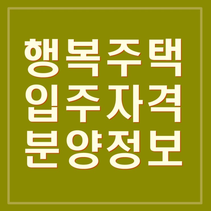  행복주택 입주자격, 분양정보, 신청, LH청약센터