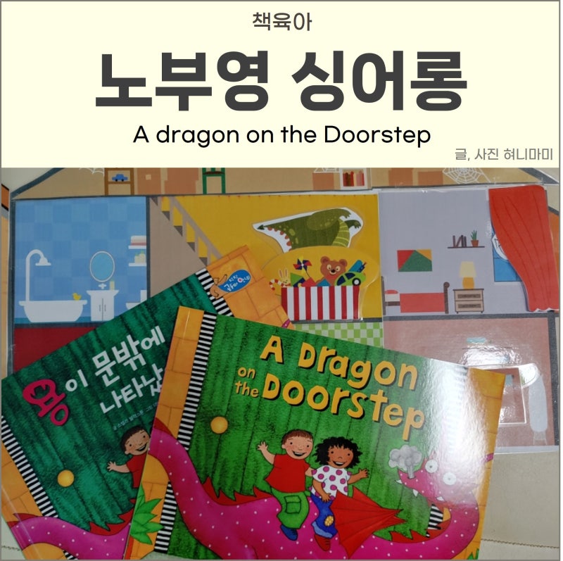 노부영 싱어롱 A dragon on the doorstep 영어 그림책 독후 활동 : 네이버 블로그