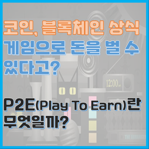 게임으로 돈을 벌 수 있다고? P2E란 무엇일까? 게임으로 돈을 벌 수 있다고? P2E란 무엇일까?