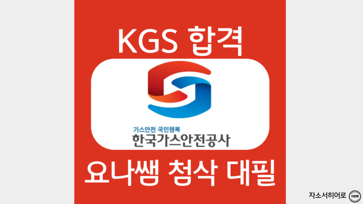  한국가스안전공사 청년인턴 채용, 자소서 작성 가이드
