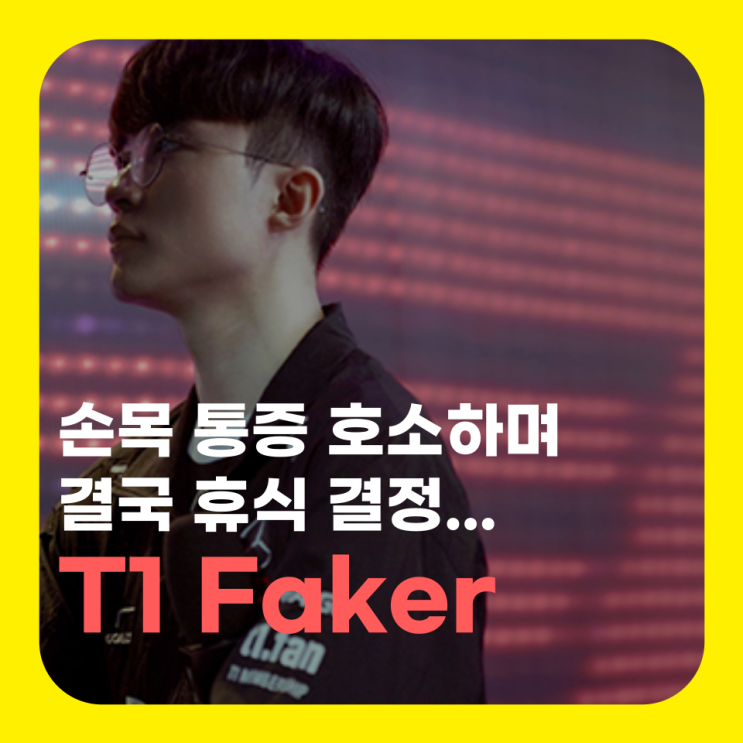  T1 Faker 페이커 휴식 손목 부상 이상혁 선수 심경
