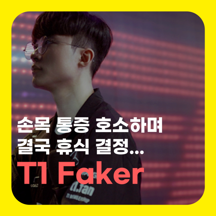 T1 Faker 페이커 휴식 손목 부상 이상혁 선수 심경