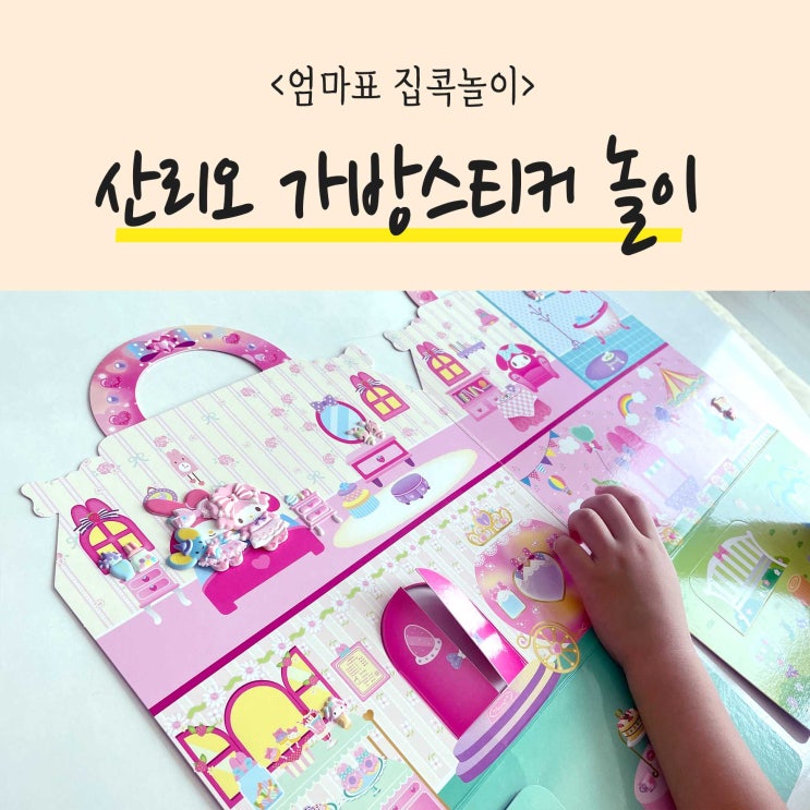  유아집콕놀이 산리오 가방스티커 안에 마이멜로디캐릭터가?