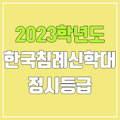 2023 한국침례신학대학교 정시등급 (예비번호, 침례신학대)