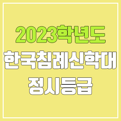 2023 한국침례신학대학교 정시등급 (예비번호, 침례신학대) 2023 한국침례신학대학교 정시등급 (예비번호, 침례신학대)
