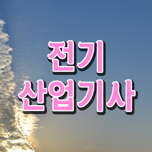  여기서 확인하고 가세요 . 전기산업기사 자격증 전망