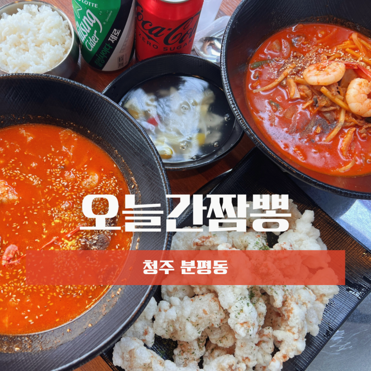 분평동 맛집 짬뽕밥이 맛있던 오늘간짬뽕 분평동 중국집 분평동 맛집 짬뽕밥이 맛있던 오늘간짬뽕 분평동 중국집