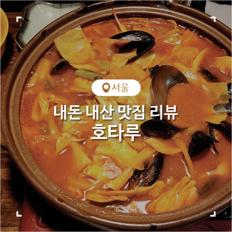  서울 창동역 맛집 도봉구 분위기 좋은 술집 호타루 해물 짬뽕탕 후기