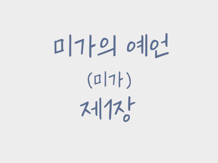 미가의 예언(미가) 1장 미가의 예언(미가) 1장