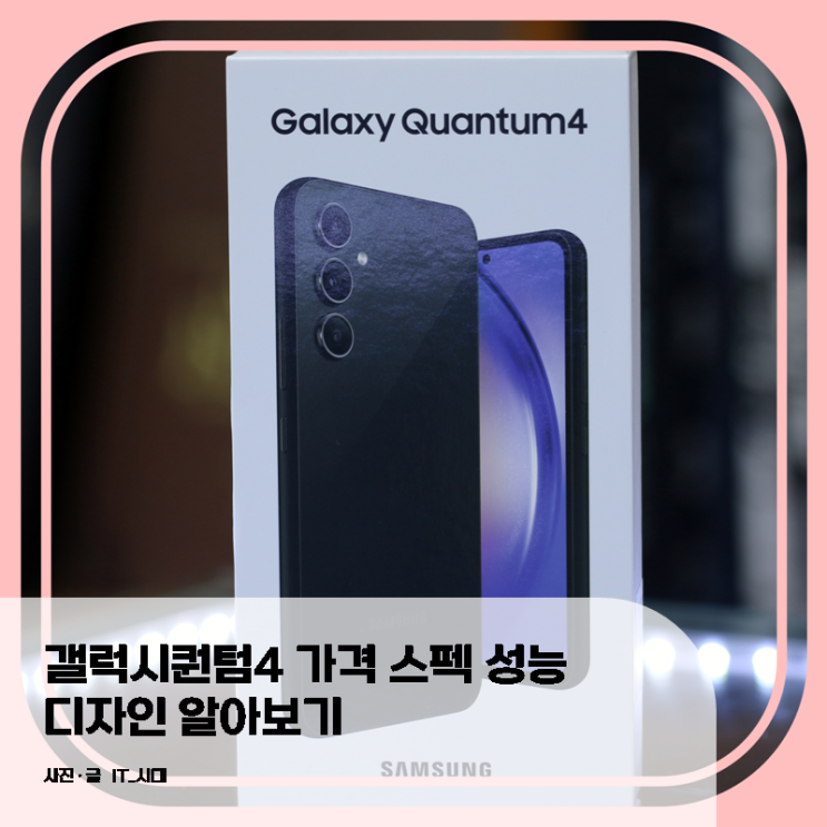  갤럭시퀀텀4 가격  스펙 성능  디자인 알아보기
