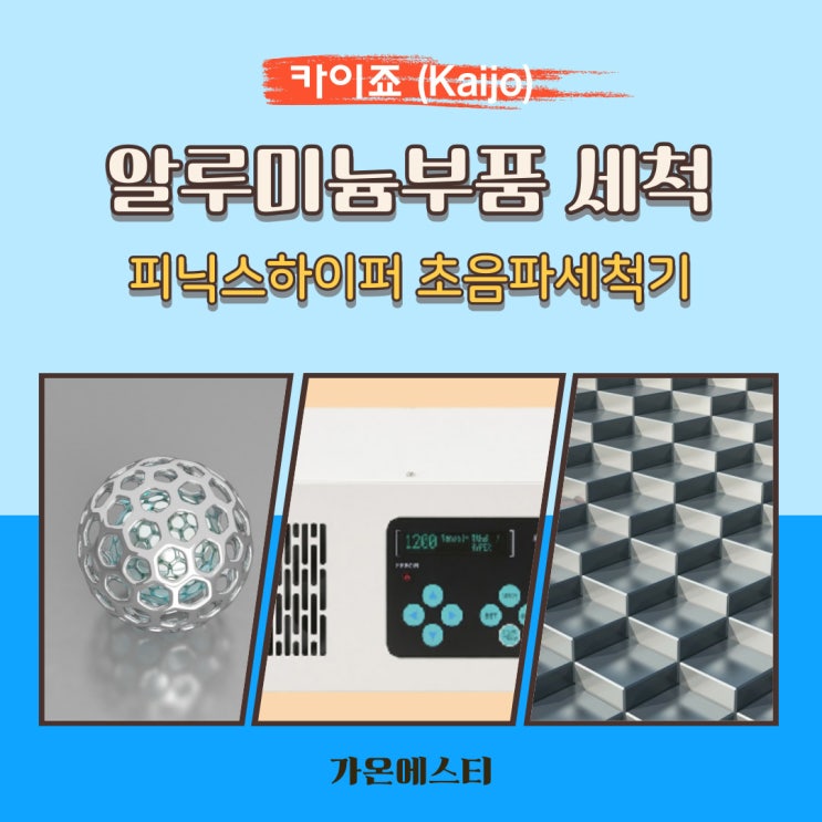  알루미늄 부품 세척(세정)_피닉스 하이퍼 초음파세척기(저주파)