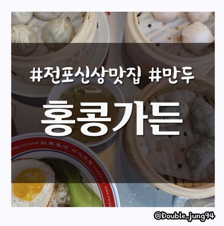 부산 전포 새로생긴 만두 맛집 홍콩가든 _ 내돈내산