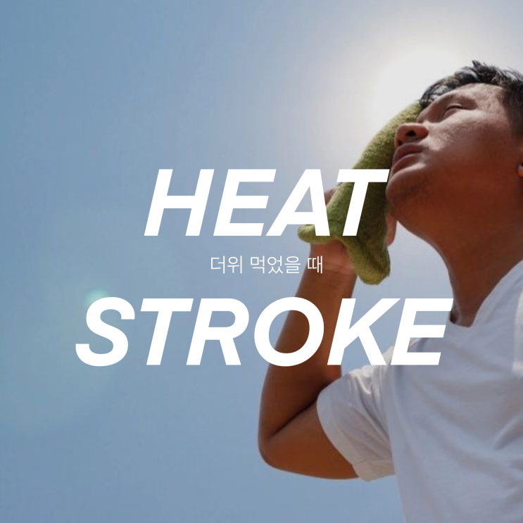  더위 먹었을 때 약 대신 바로 해결할 수 있는 9가지 방법