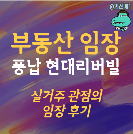  송파구 풍납 현대리버빌 솔직 임장 후기