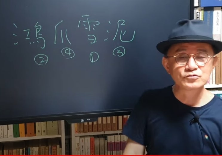 설니홍조(雪泥鴻爪): 눈밭의 기러기 발자국. 금방 사라지는 것이 우리 인생과 같다. 홍조설니鴻爪雪泥 응사비홍답설니應似飛鴻踏雪泥 (30706) 설니홍조(雪泥鴻爪): 눈밭의 기러기 발자국. 금방 사라지는 것이 우리 인생과 같다. 홍조설니鴻爪雪泥 응사비홍답설니應似飛鴻踏雪泥 (30706)