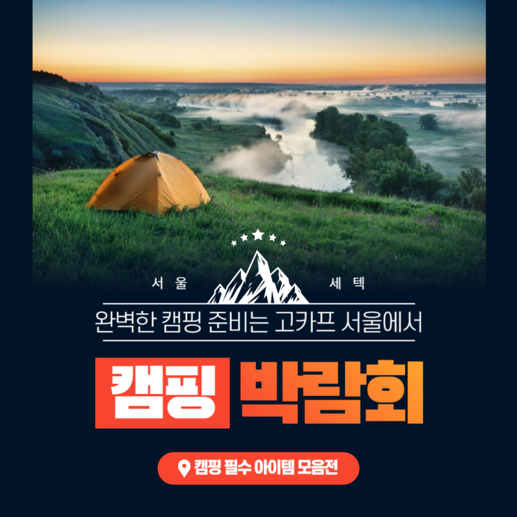 캠핑페어 2023 고카프 서울 스페셜 시즌 세텍 캠핑박람회 입장권 할인 정보