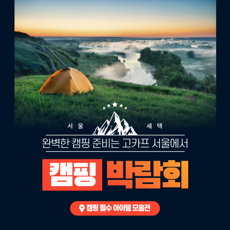 캠핑페어 2023 고카프 서울 스페셜 시즌 세텍 캠핑박람회 입장권 할인 정보 캠핑페어 2023 고카프 서울 스페셜 시즌 세텍 캠핑박람회 입장권 할인 정보