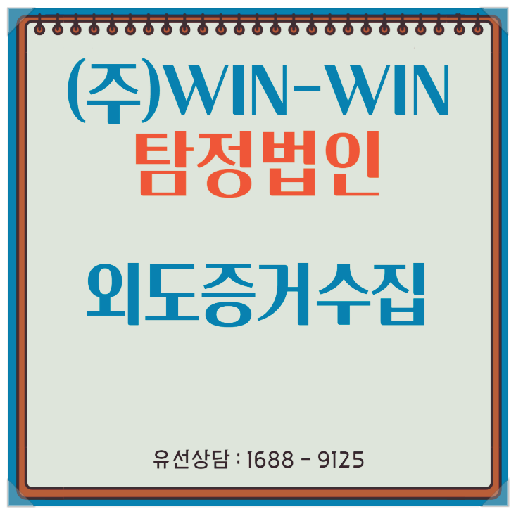  외도증거수집, 효력이 있는 증거 수집 방법은?