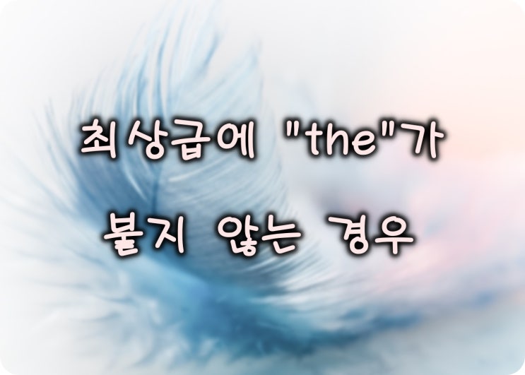  최상급에 the가 붙지 않는 경우