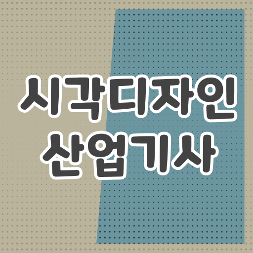  시각디자인산업기사 자격증 의 모든 것 !
