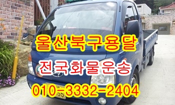  울산북구용달 호계 모화 입실 외동 불국사 용달.