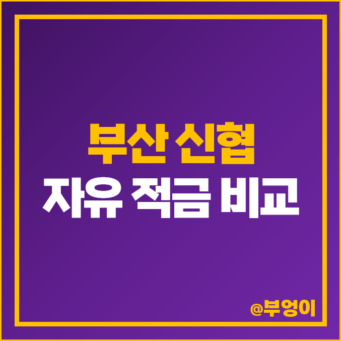 부산 신협 적금 금리, 특판 포함 자유 적립식 이자 비교 추천 부산 신협 적금 금리, 특판 포함 자유 적립식 이자 비교 추천