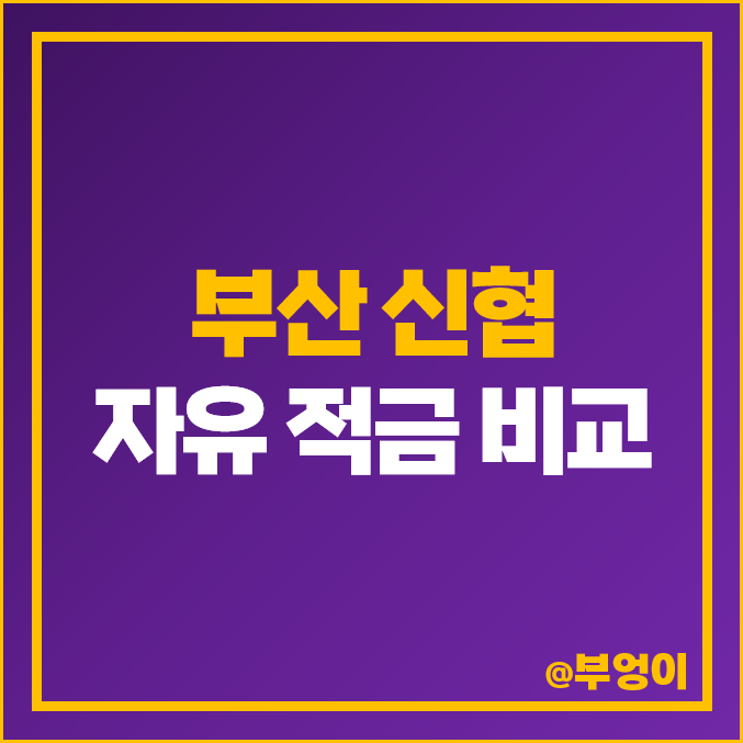 부산 신협 적금 금리, 특판 포함 자유 적립식 이자 비교 추천