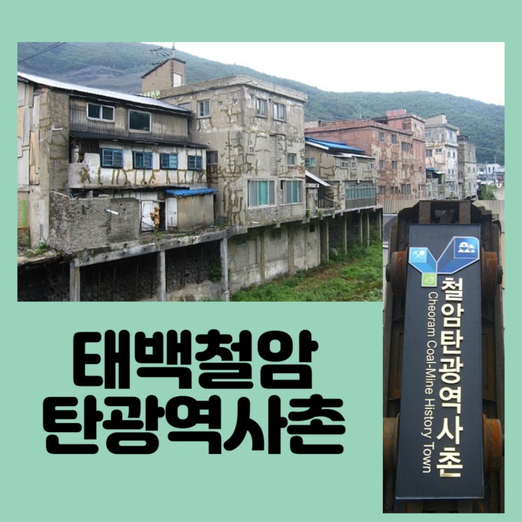  강원도 태백 ㅣ 철암탄광역사촌 / 구문소 여행