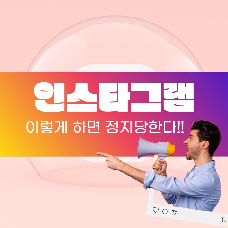 인스타그램 정지당하는 행동!!