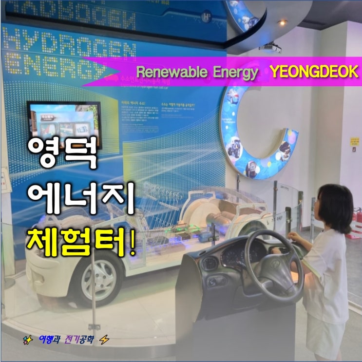  영덕 신재생에너지 전시관 풍력발전 단지 :) 실내 아이와 가볼 만한 곳