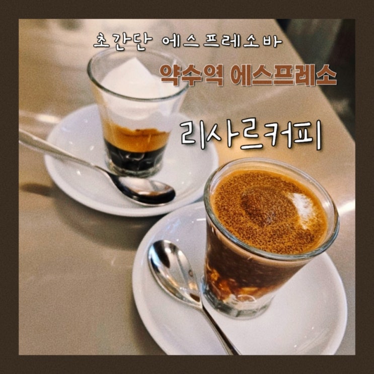  리사르커피 : 약수역 에스프레소바 - 초간단 서서 마시고 나가는 에스프레소바 체험기