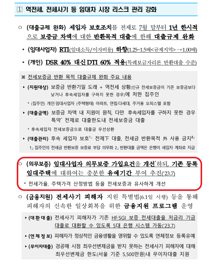 임대사업자 눈으로 본 2023 하반기 경제정책방향 임대사업자 눈으로 본 2023 하반기 경제정책방향