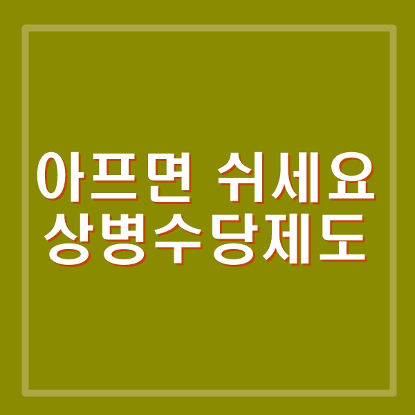  상병수당 아프면 쉬세요. 상병수당 1단계&2단계 시범사업