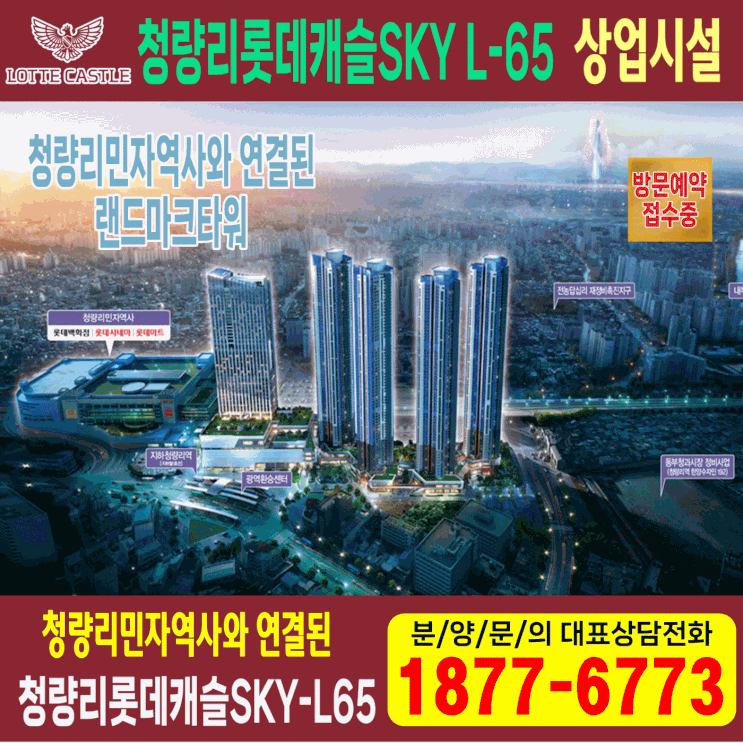  청량리 롯데캐슬SKY-L65 상업시설 분양_청량리민자역사와 연결된 동대문구 전농동 랜드마크