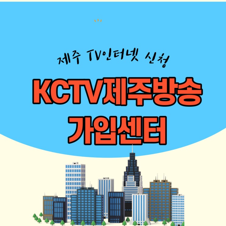  제주KCTV 인터넷설치 티비 와이파이 가입하려면