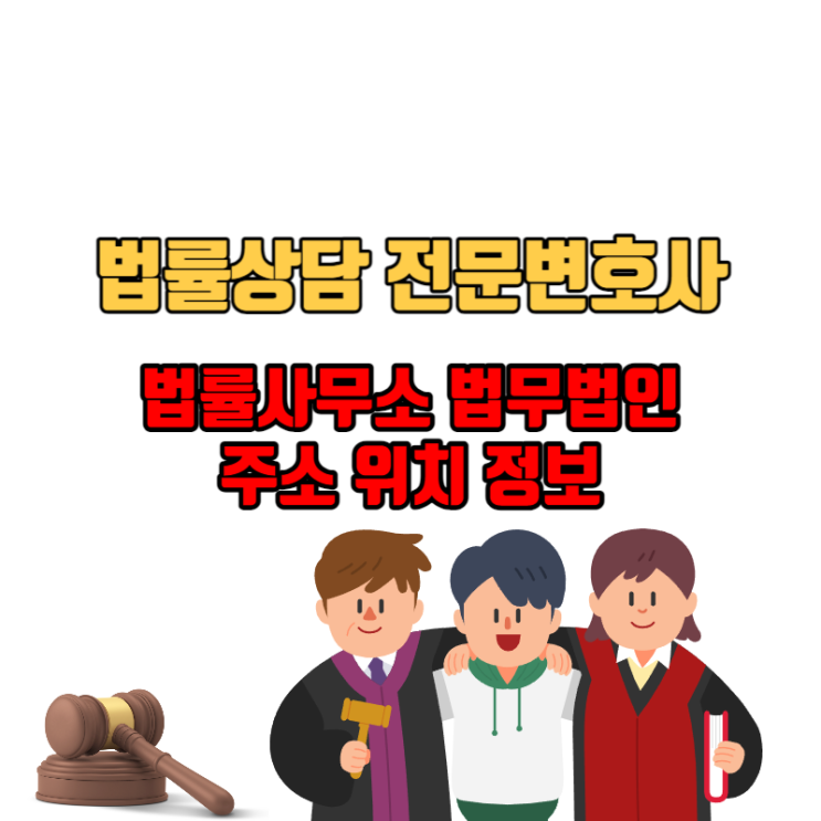  목포 변호사 사무실 법무법인 법률사무소 전남 지역 정보