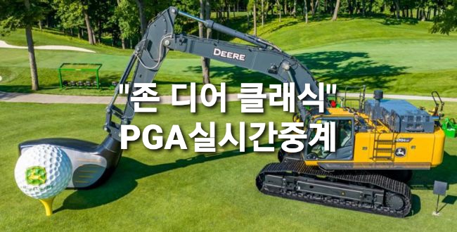 PGA 존디어클래식 실시간중계 (PGA 실시간 스코어) 김성현 프로 응원합니다!!