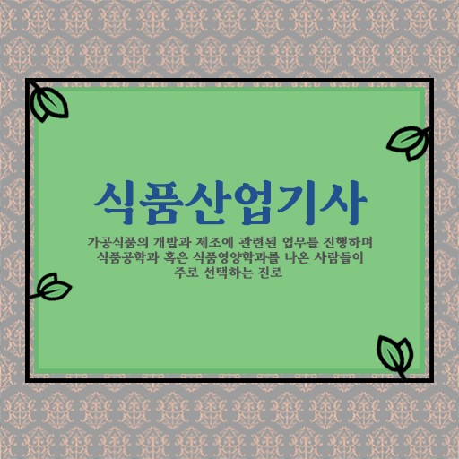  식품산업기사 자격요건 찾고있다면?