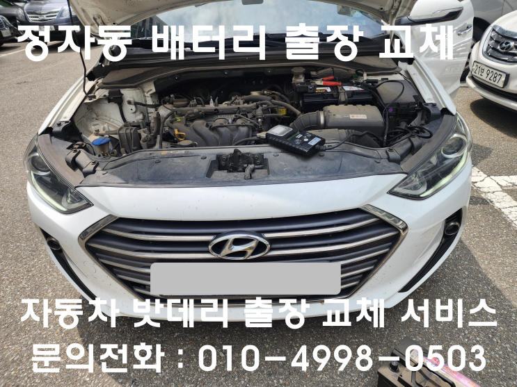  정자동 아반떼 배터리 교체 자동차 밧데리 방전 출장 교환