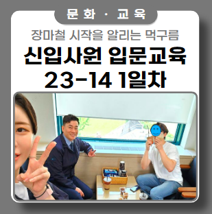 신입사원 입문교육 '14차수 1일차' _ ft.날씨의 아이? 신입사원 입문교육 '14차수 1일차' _ ft.날씨의 아이?