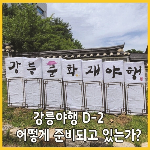  강릉야행 D-2 어떻게 준비되고 있는가?