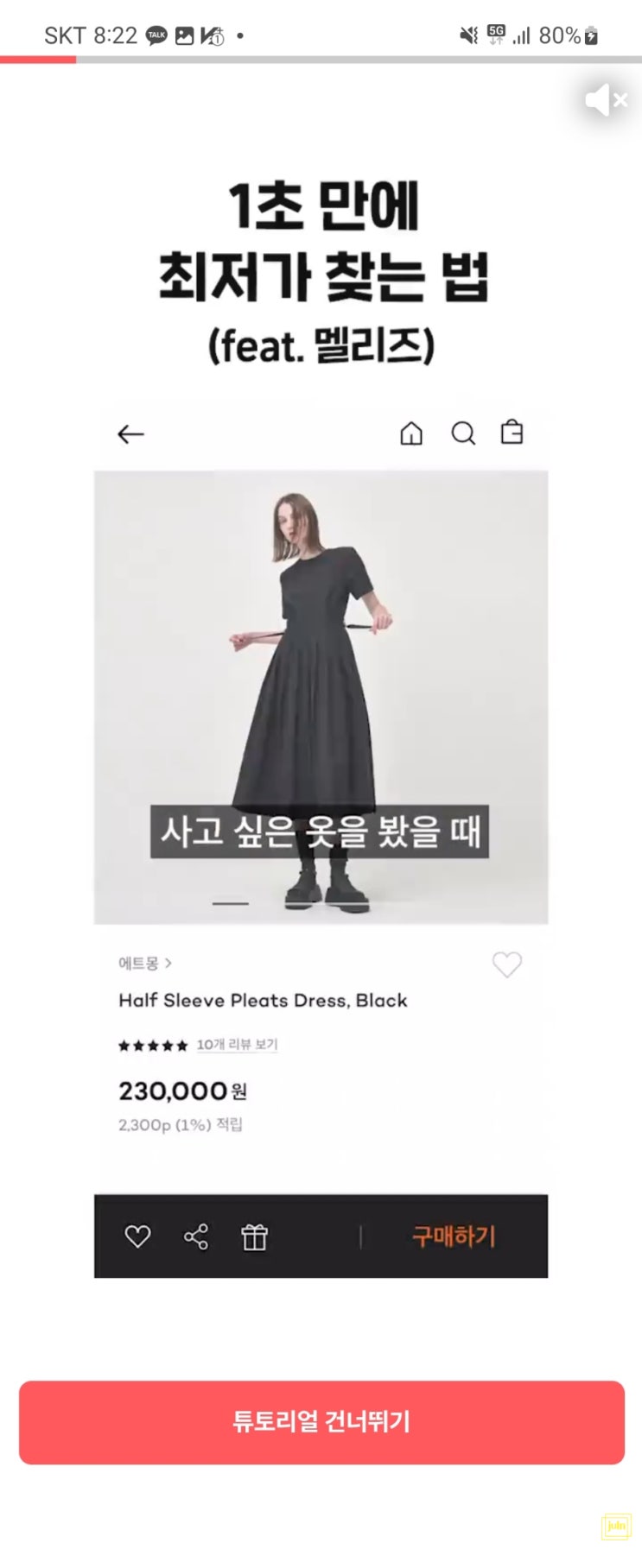 패션 브랜드 간편 가격비교 쇼핑앱 멜리즈(meliz)에서 1초만에 최저가 검색했어요