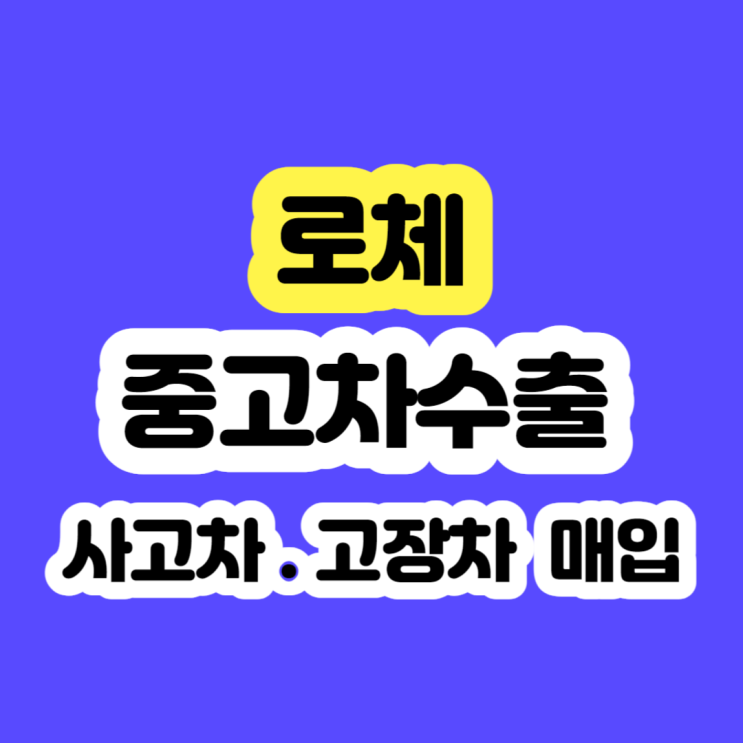  2006 2007 2008 로체 폐차 하지마세요!!