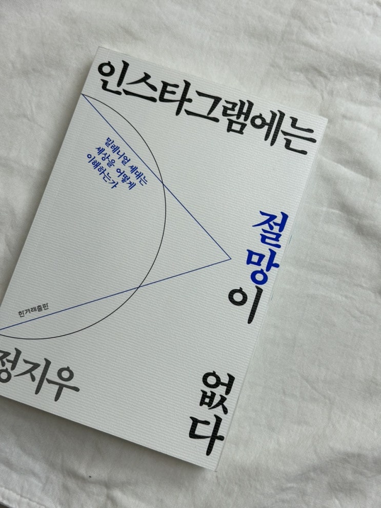  인스타그램에는 절망이 없다 : 정지우
